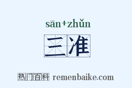 三准是什么意思的图片
